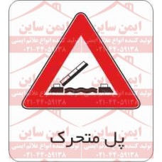 علائم ایمنی پل متحرک